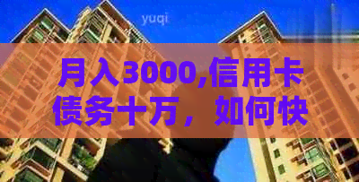 月入3000,信用卡债务十万，如何快速解决还款难题？