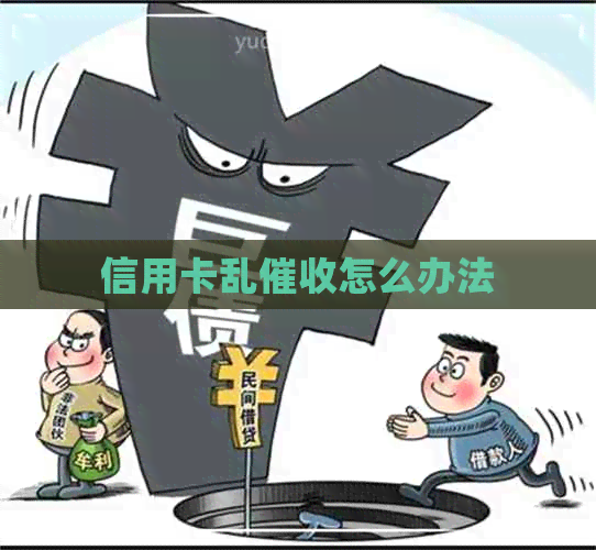 信用卡乱怎么办法