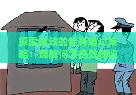 探索有效的债务追讨策略：理解何为高效