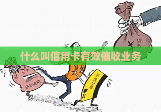 什么叫信用卡有效业务