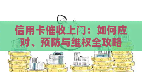 信用卡上门：如何应对、预防与     全攻略