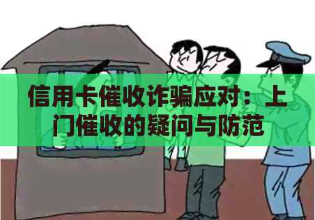 信用卡诈骗应对：上门的疑问与防范