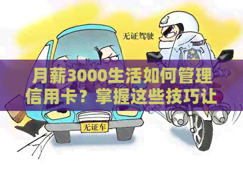 月薪3000生活如何管理信用卡？掌握这些技巧让你省钱又提高信用