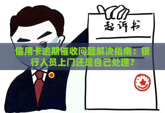 信用卡逾期问题解决指南：银行人员上门还是自己处理？