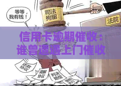 信用卡逾期：谁曾遭遇上门？如何应对？