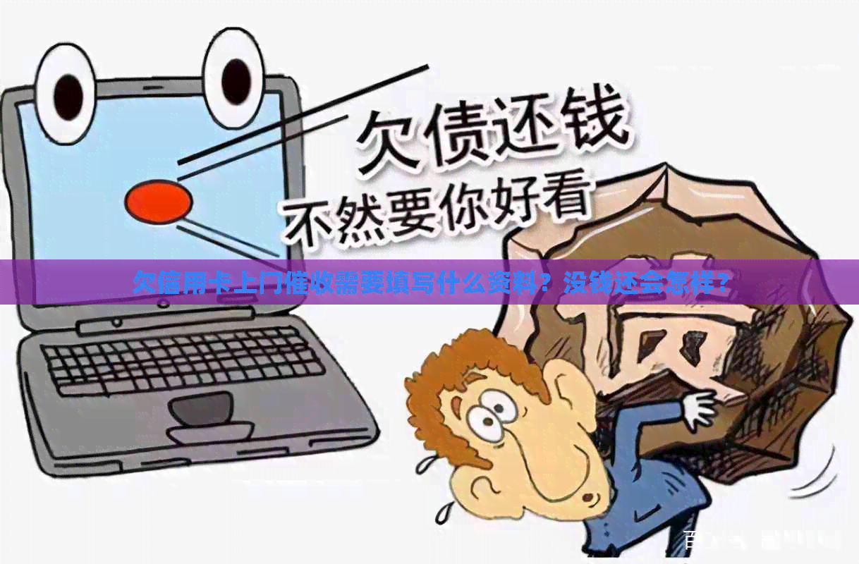 欠信用卡上门需要填写什么资料？没钱还会怎样？