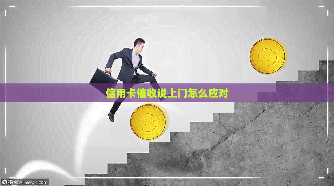 信用卡说上门怎么应对
