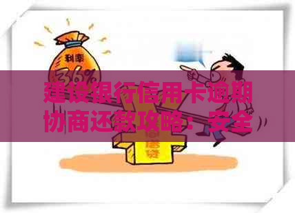 建设银行信用卡逾期协商还款攻略：安全有效的解决方式