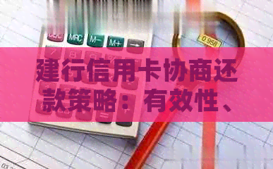 建行信用卡协商还款策略：有效性、申请流程与实际操作详解