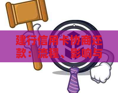 建行信用卡协商还款：流程、影响与减免政策