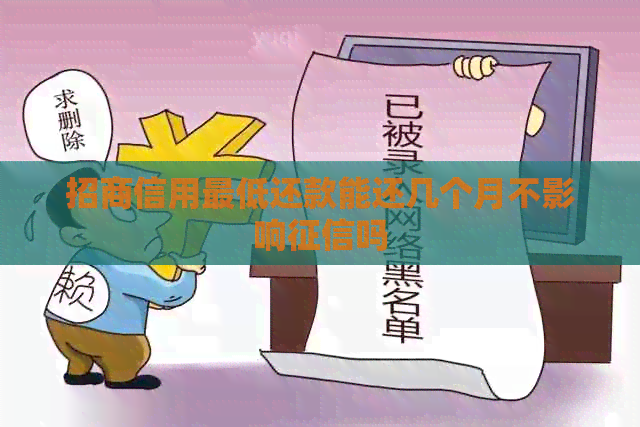 招商信用更低还款能还几个月不影响吗