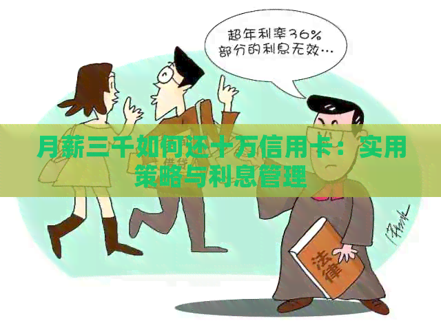 月薪三千如何还十万信用卡：实用策略与利息管理