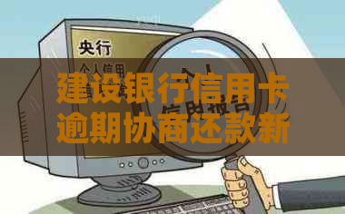 建设银行信用卡逾期协商还款新流程指南