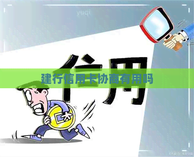 建行信用卡协商有用吗