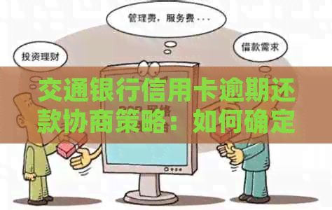 交通银行信用卡逾期还款协商策略：如何确定合适的还款金额