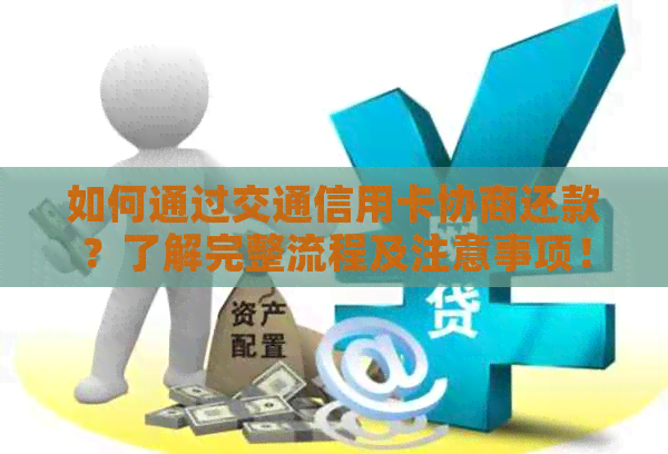 如何通过交通信用卡协商还款？了解完整流程及注意事项！