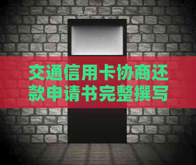 交通信用卡协商还款申请书完整撰写指南：包括模板、步骤和注意事项