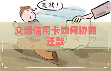 交通信用卡如何协商还款