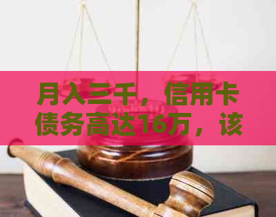 月入三千，信用卡债务高达16万，该如何解决负债困境？