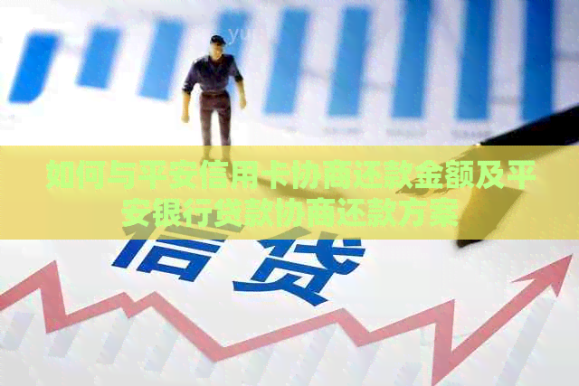 如何与平安信用卡协商还款金额及平安银行贷款协商还款方案