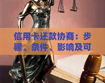 信用卡还款协商：步骤、条件、影响及可能的替代方案全面解析