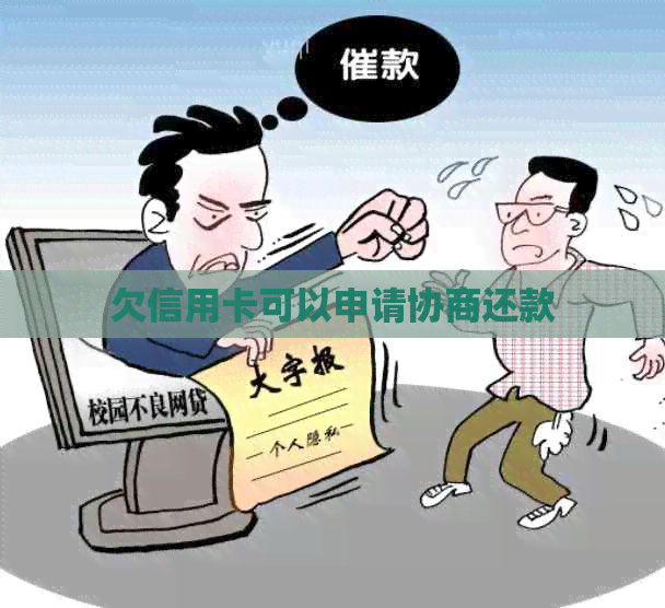欠信用卡可以申请协商还款