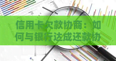 信用卡欠款协商：如何与银行达成还款协议以及注意事项