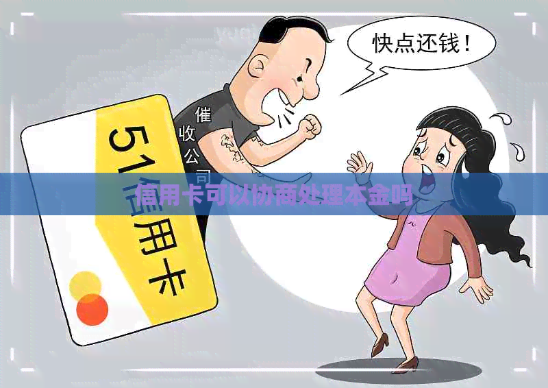 信用卡可以协商处理本金吗
