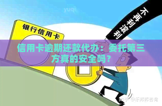 信用卡逾期还款代办：委托第三方真的安全吗？