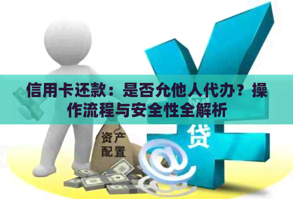 信用卡还款：是否允他人代办？操作流程与安全性全解析