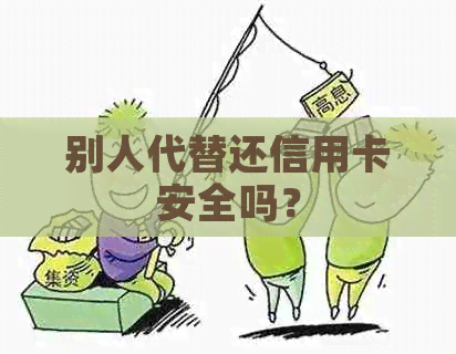 别人代替还信用卡安全吗？