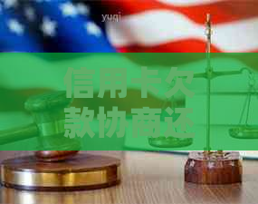 信用卡欠款协商还款失败怎么办？如何应对信用卡债务问题？