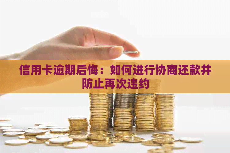 信用卡逾期后悔：如何进行协商还款并防止再次违约