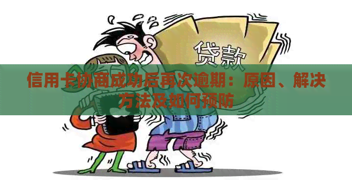 信用卡协商成功后再次逾期：原因、解决方法及如何预防