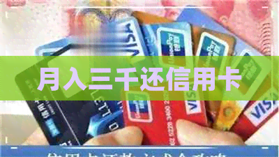 月入三千还信用卡