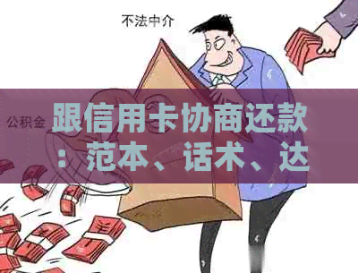 跟信用卡协商还款：范本、话术、达成一致、影响与诚意金