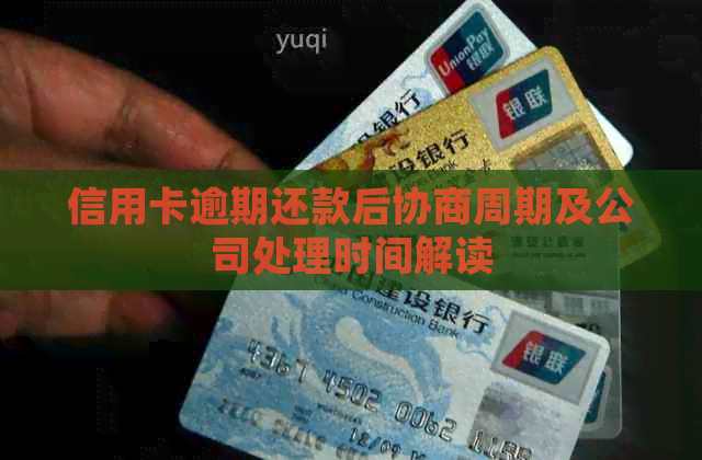 信用卡逾期还款后协商周期及公司处理时间解读