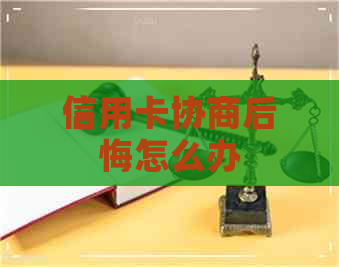 信用卡协商后悔怎么办
