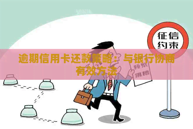 逾期信用卡还款策略：与银行协商有效方法