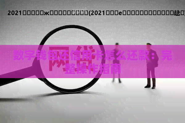 数字钱包还信用卡怎么还款：完整操作指南