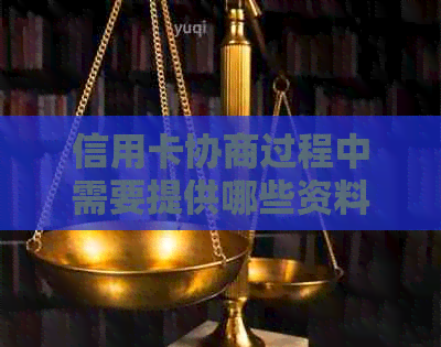 信用卡协商过程中需要提供哪些资料：收入证明是否必须？如何准备？