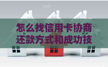 怎么找信用卡协商还款方式和成功技巧