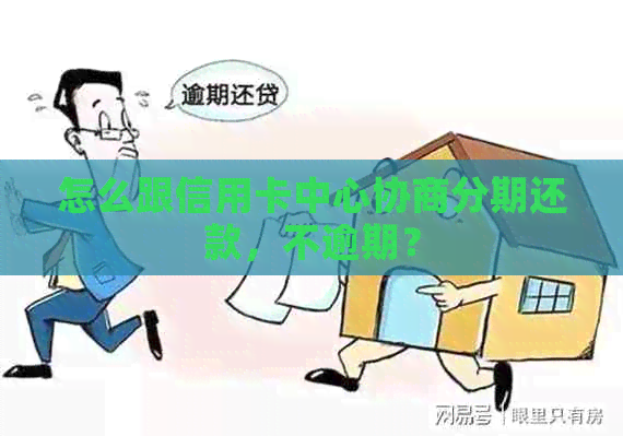 怎么跟信用卡中心协商分期还款，不逾期？