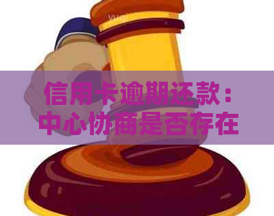 信用卡逾期还款：中心协商是否存在被扣款风险？