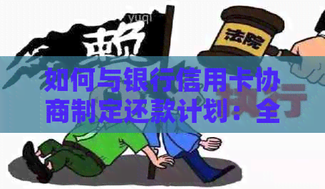 如何与银行信用卡协商制定还款计划：全面指南