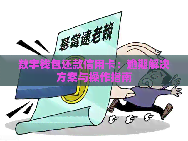 数字钱包还款信用卡：逾期解决方案与操作指南