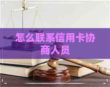 怎么联系信用卡协商人员
