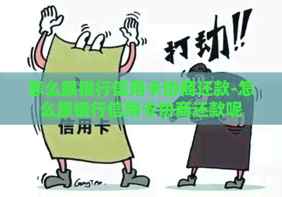 怎么跟银行信用卡协商还款-怎么跟银行信用卡协商还款呢