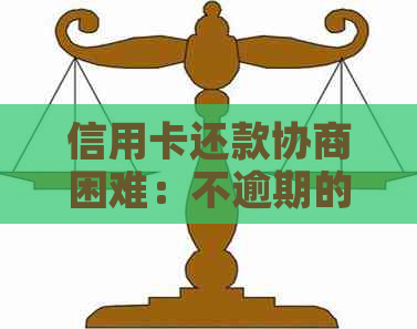 信用卡还款协商困难：不逾期的银行有哪些？