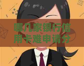 哪几家银行信用卡难申请分期付款？详解五大难点解决您的疑虑
